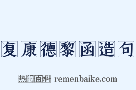 复康德黎函造句是什么意思的图片